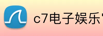 c7电子娱乐官方入口 Logo